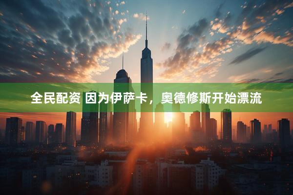 全民配资 因为伊萨卡，奥德修斯开始漂流